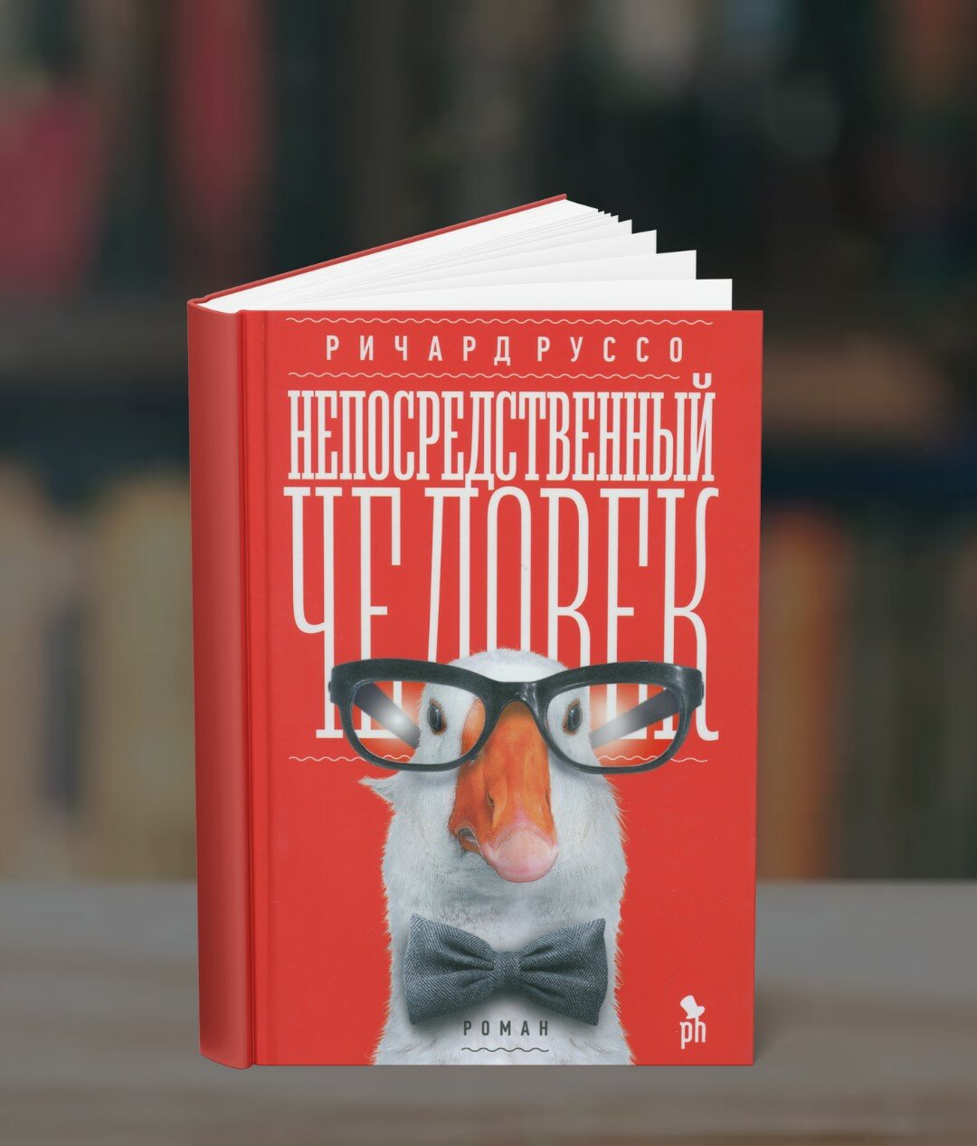 Книга "Непосредственный человек", Руссо Ричард, мягкий переплет, 420 стр, 2025 г.