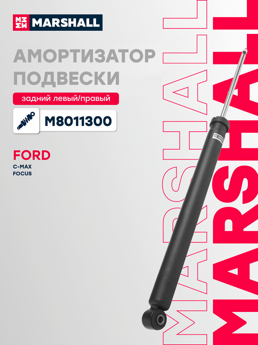 Амортизатор газовый задний MARSHALL M8011300 для Ford C-Max 07-, Ford Focus C-Max 03-, Ford Focus II 04-, Mazda 3 08- // кросс-номер KYB 343413