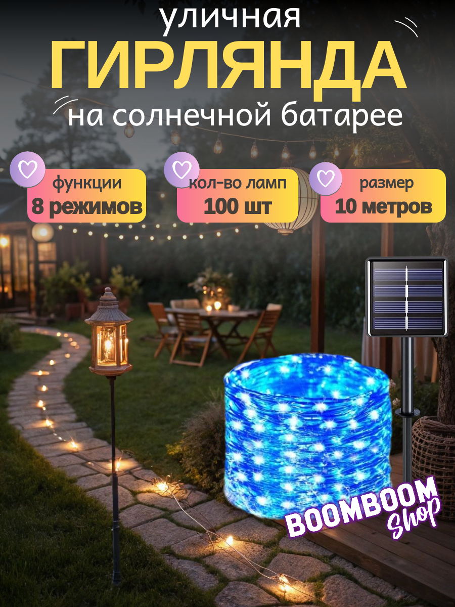 Светодиодная гирлянда нить Синий на солнечной батареи 100 ламп 10 метров 8 режимов