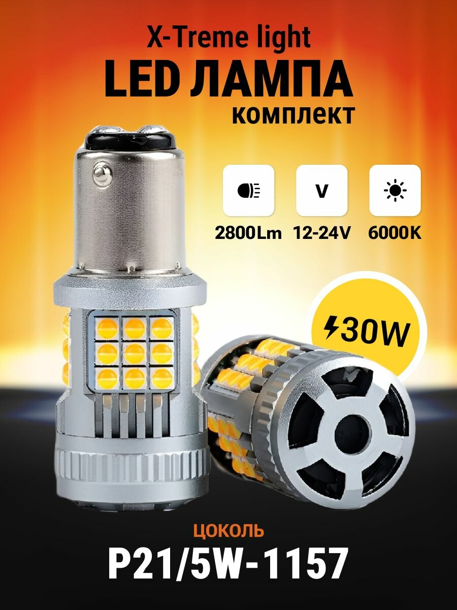 P21/5W (1157) LED светодиодные лампы