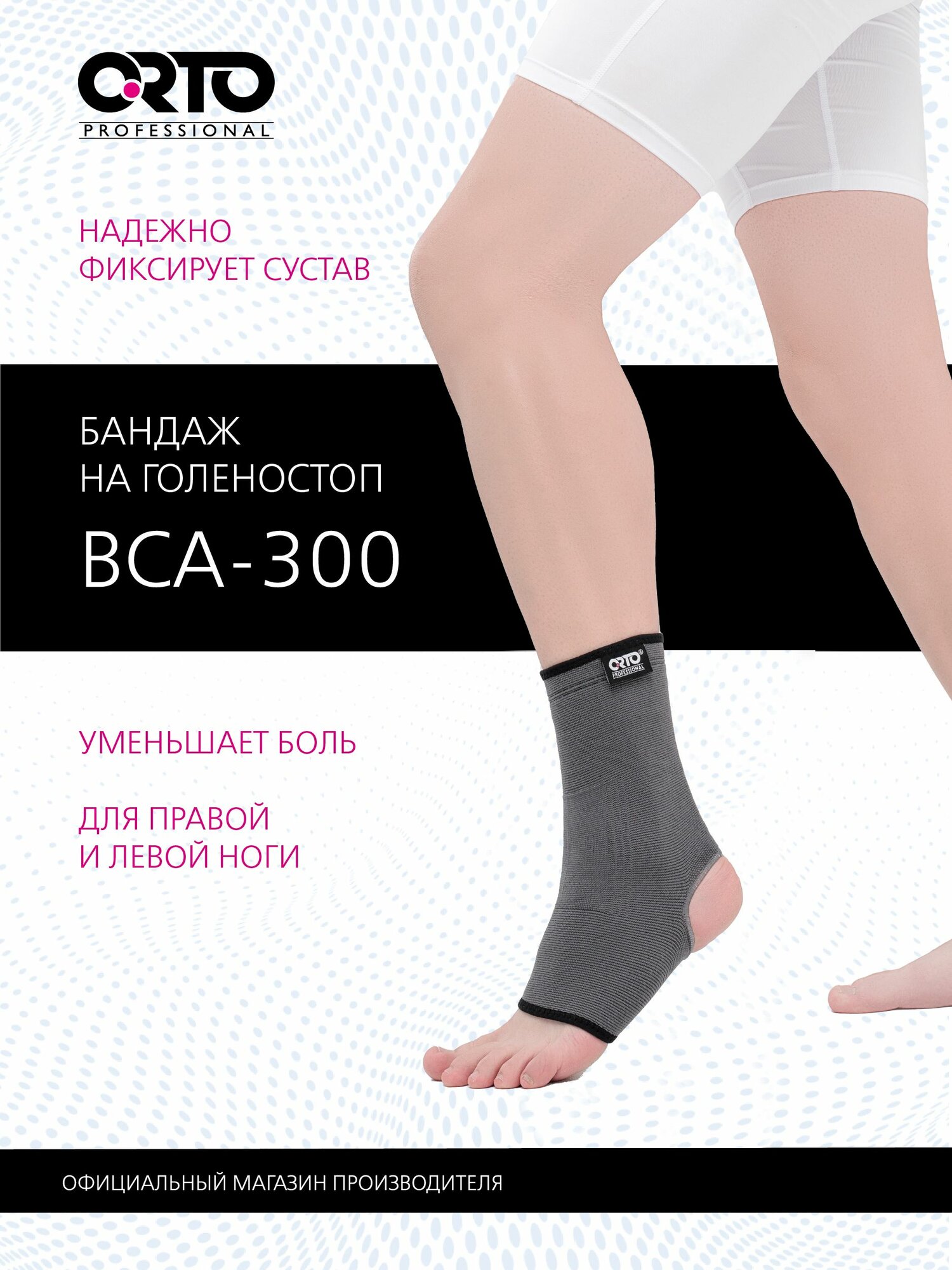 ORTO PROFESSIONAL Бандаж ортопедический на голеностопный сустав BCA 300 легкая степень фиксации