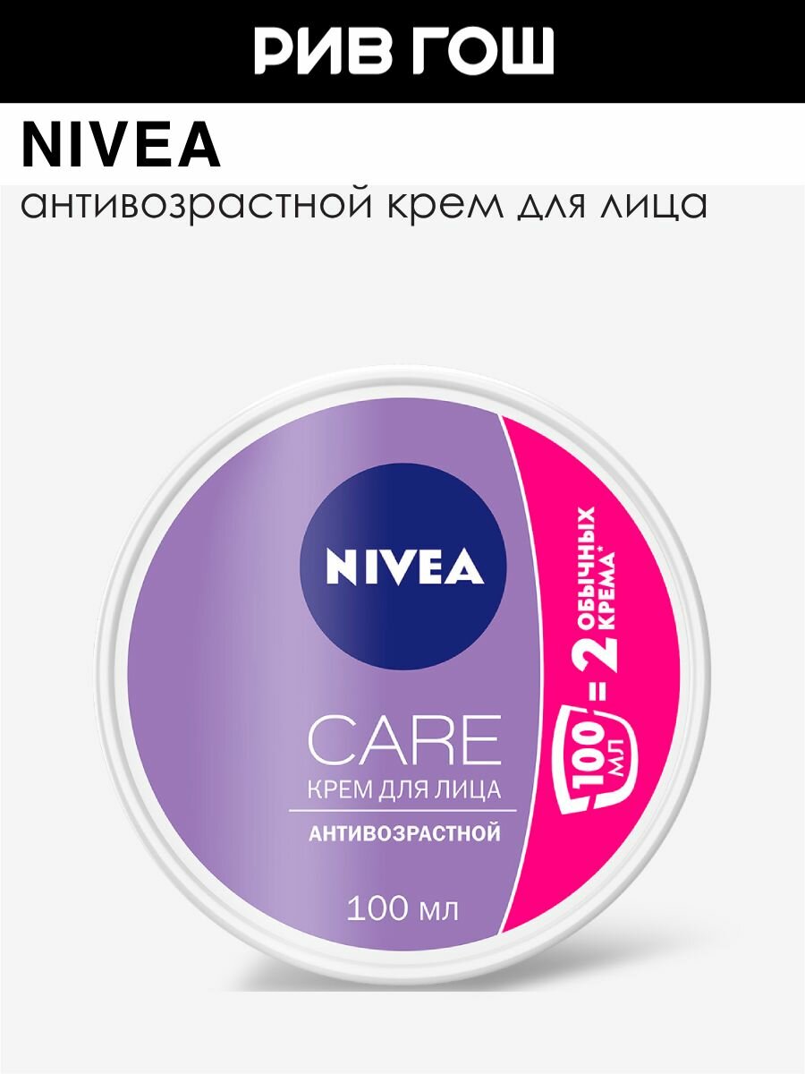NIVEA Крем для лица Care для антивозрастной, 100 мл