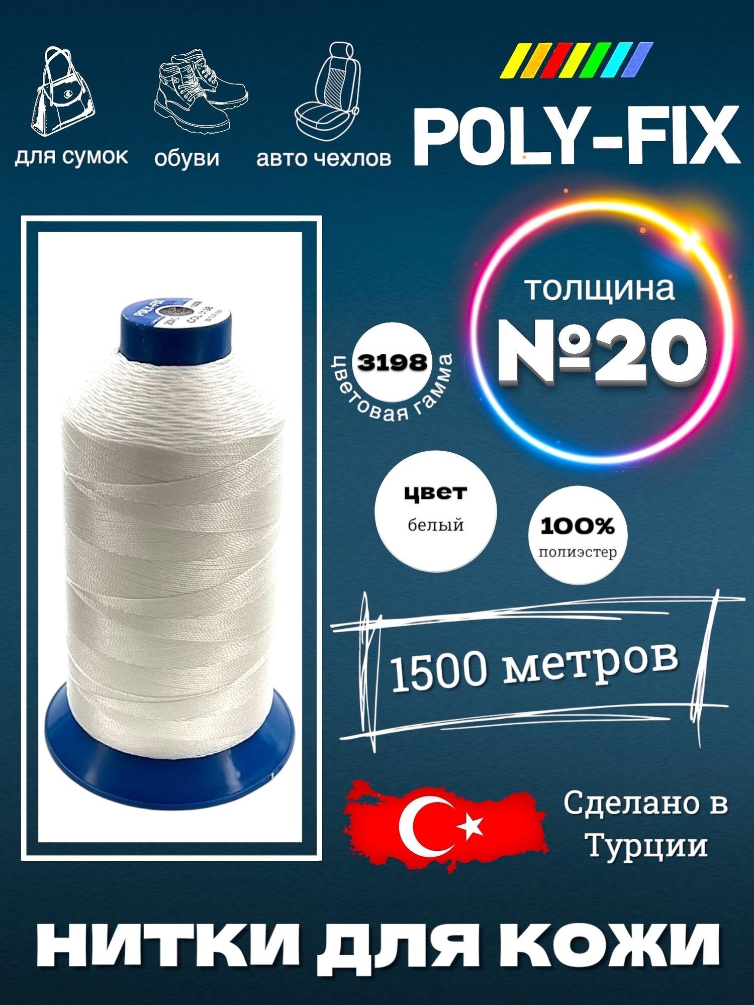 Белая швейная нить для кожи №20/ POLY-FIX