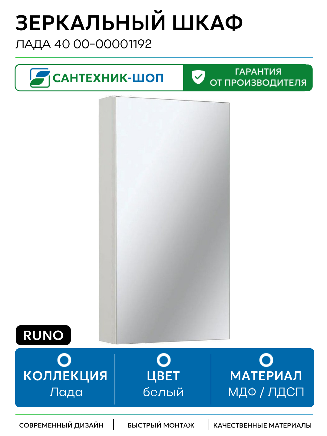 Зеркальный шкаф Runo Лада 40 00-00001192 Белый МДФ / ЛДСП белый Россия