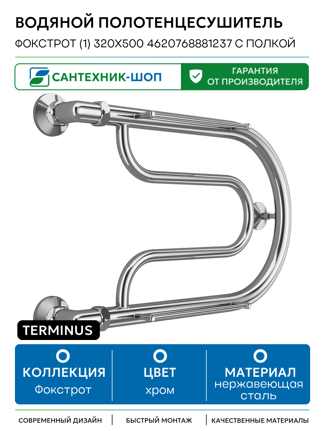 Водяной полотенцесушитель Terminus Фокстрот (1) 320x500 4620768881237 с полкой Хром боковое подключение G 1