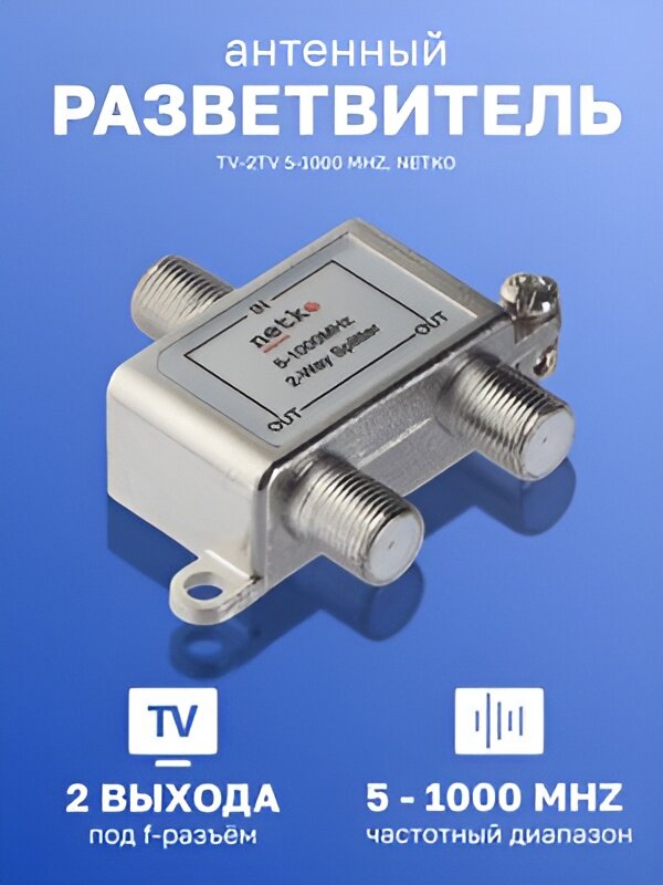 Антенный разветвитель TV-2TV 5-1000 MHz Netko