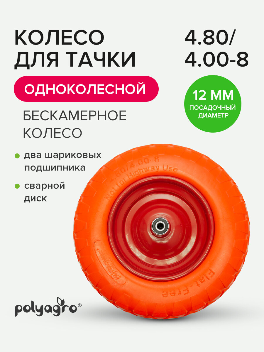 Колесо для тачки садовой бескамерное 1-колёсной (4.80 / 4.00-8) втулка 12 мм