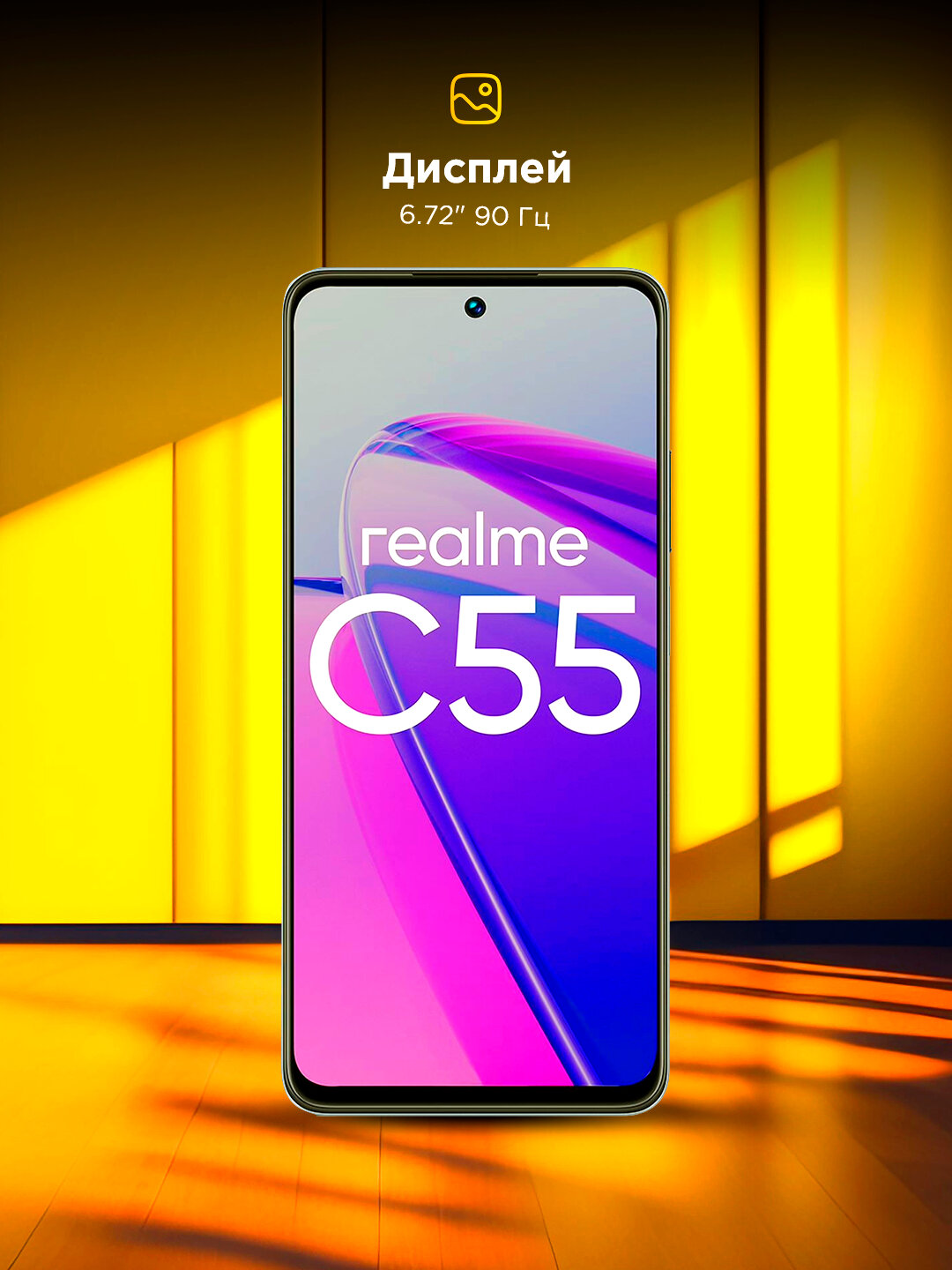 Смартфон Realme C55 8/256GB, 90Hz, 6.72 дюймов, Android 13, 5000mah, NFC, камера 64mp — фото 1