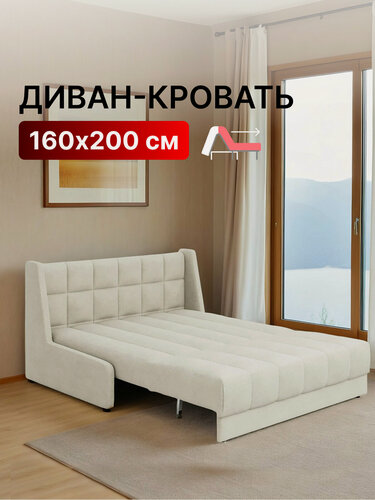 Изображение товара Диван-кровать раскладной прямой с НПБ на металлокаркасе, аккордеон, ортопедический, 160х200 Ричард квадрат, велюр светло-бежевый