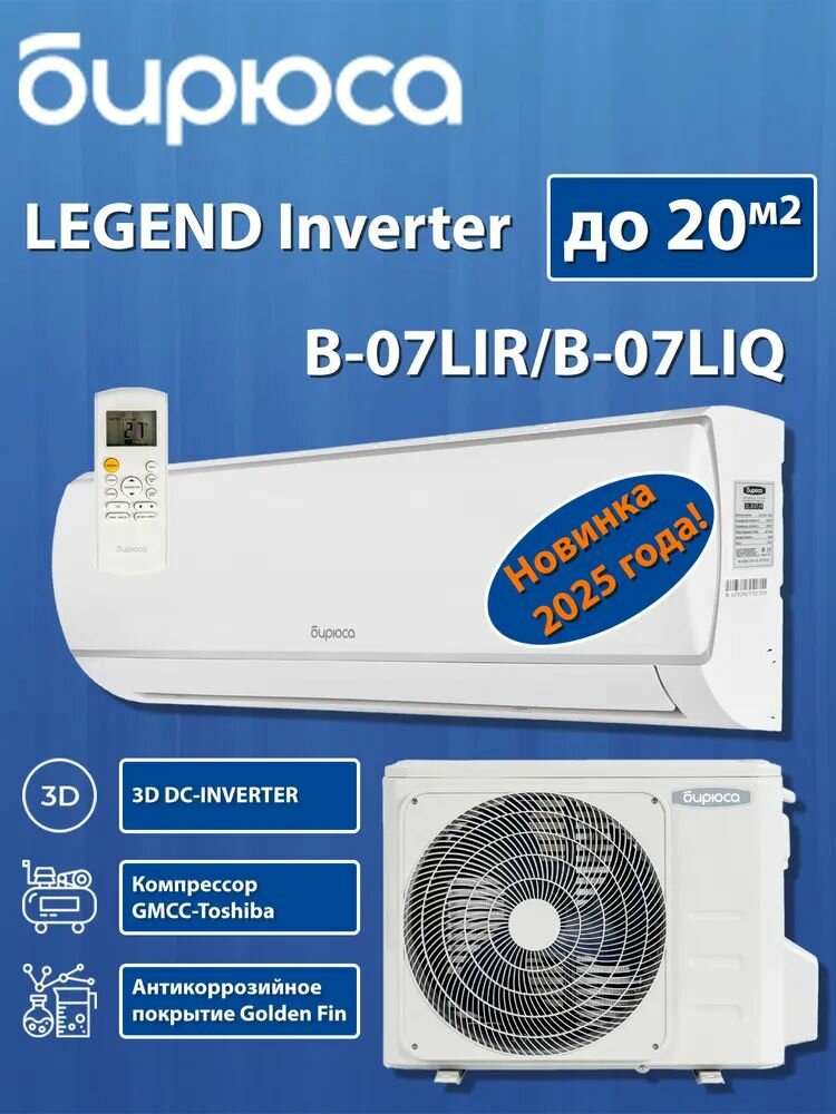 Настенный кондиционер Бирюса LEGEND Inverter B-07LIR/B-07LIQ