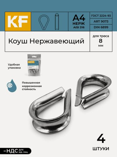 Изображение товара Коуш Нержавеющий 8 мм ART 9073 А4 4 шт.