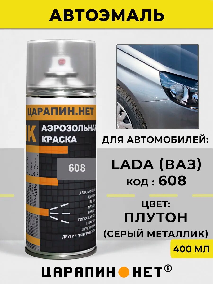 Автомобильная краска в баллончиках для LADA (ВАЗ) 608 - Плутон, серый металлик