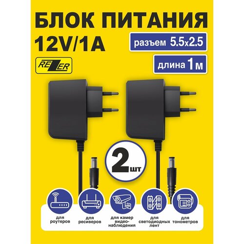 Блок питания Rezer, 12B, 1A, для бытовой техники и электроники, 2 шт