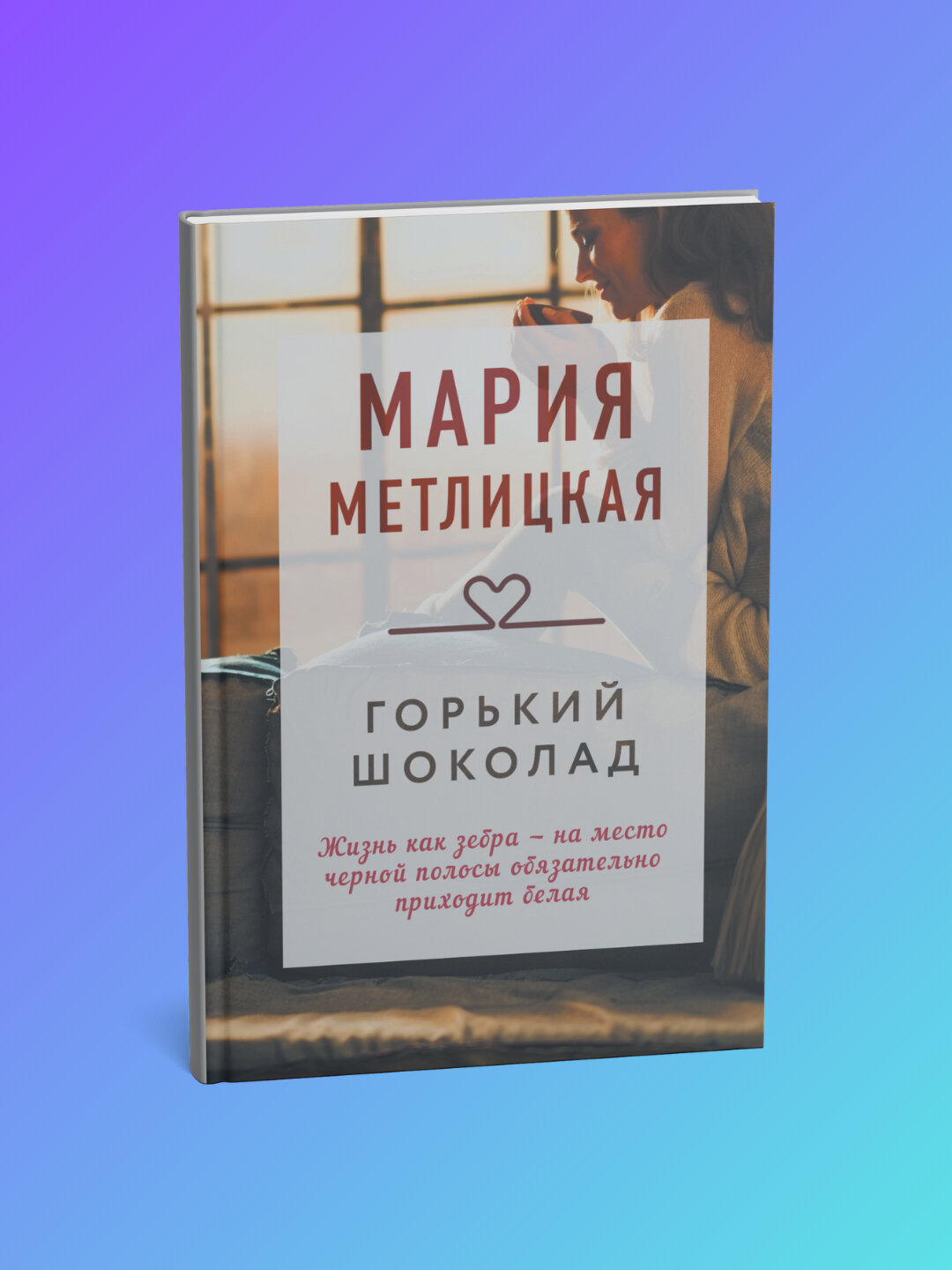 Книга "Горький шоколад", Метлицкая Мария, современная проза, черно-белые иллюстрации, 2025 г, 400 стр.