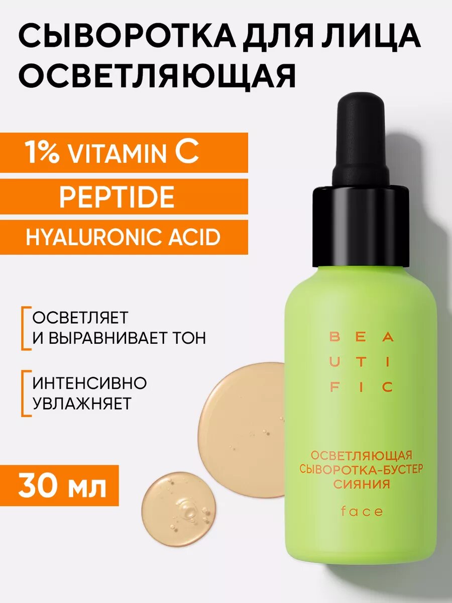 BEAUTIFIC GLOW FOR REAL Осветляющая сыворотка-бустер для сияния лица, с витамином С от пигментации и постакне, 30 мл