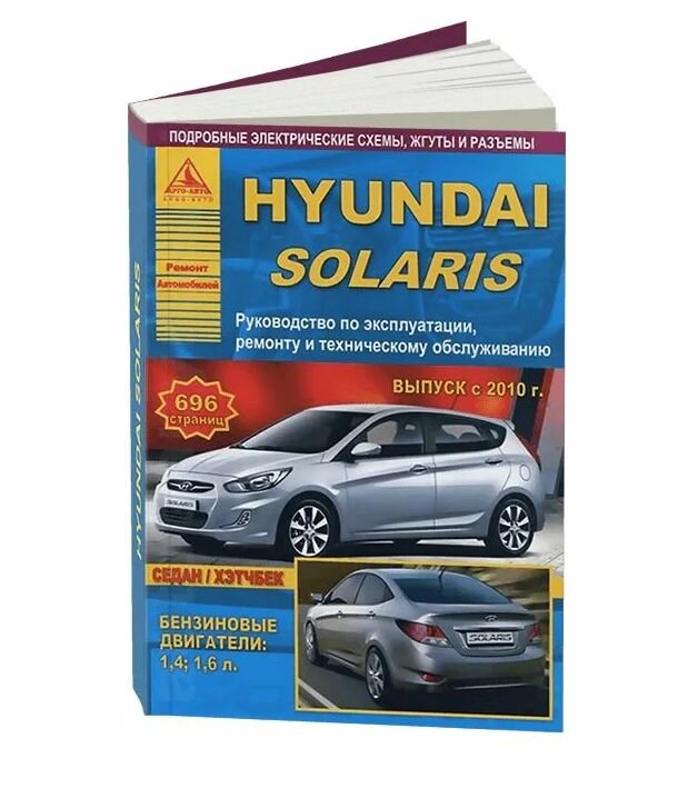 Книга Hyundai Solaris с 2010 с бензиновыми двигателями 1,4 и 1,6 л. руководство по ремонту Арго Авто
