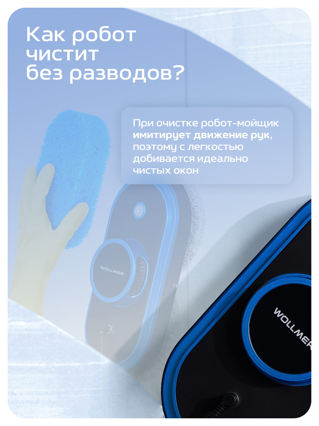 Робот мойщик окон Wollmer W600 Ultrabot, робот для мытья окон — фото 1
