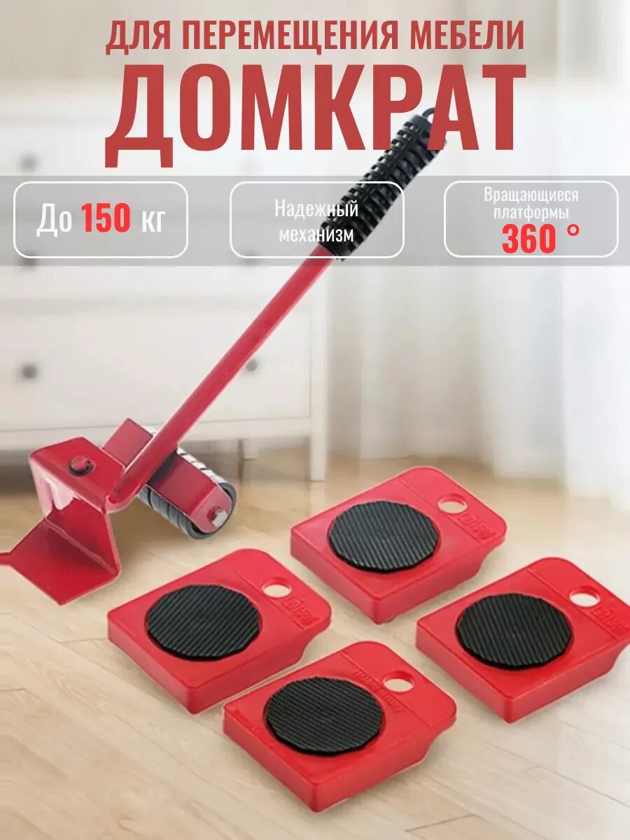 Домкрат для перемещения мебели