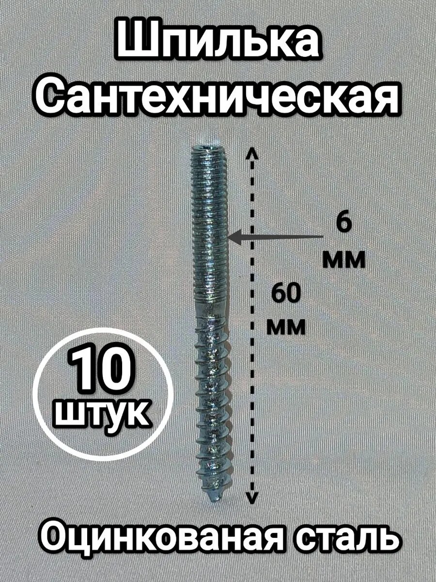 Шпилька сантехническая 60х6мм