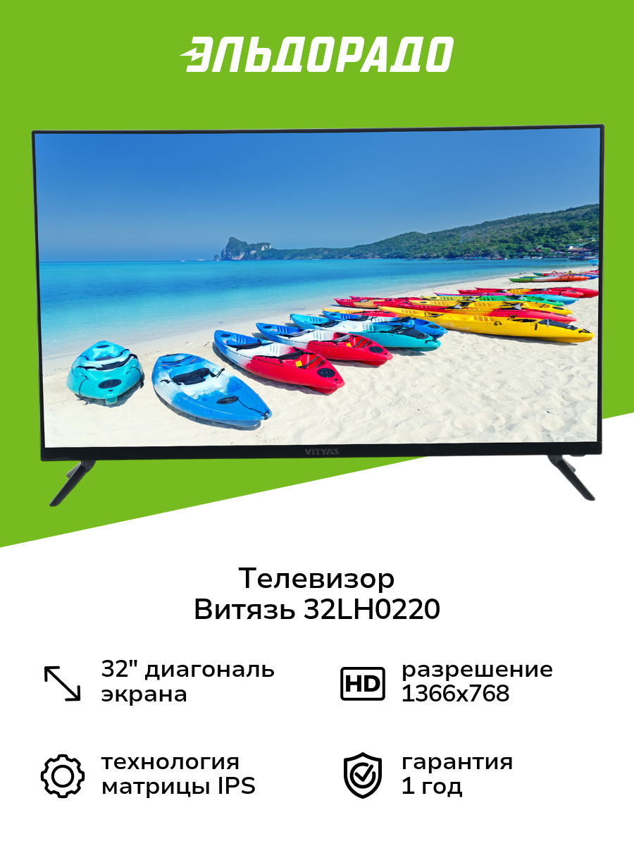 Телевизор Витязь 32LH0220