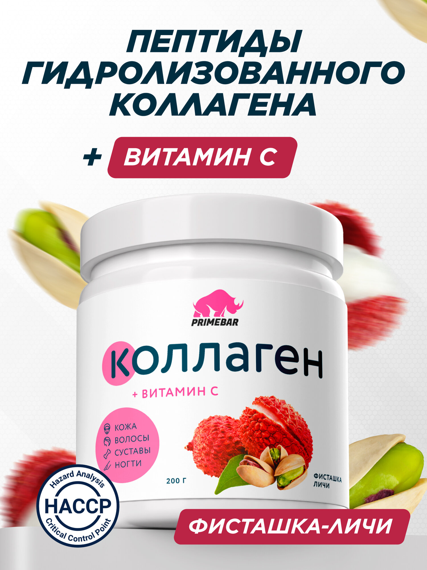 Коллаген порошок говяжий 1 и 3 типа с витамином С PRIMEBAR (Collagen) со вкусом "Фисташка-личи" (Pistachio-lychee) 200 г