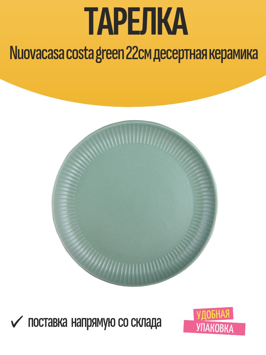 Тарелка Nuovacasa costa green 22см десертная керамика