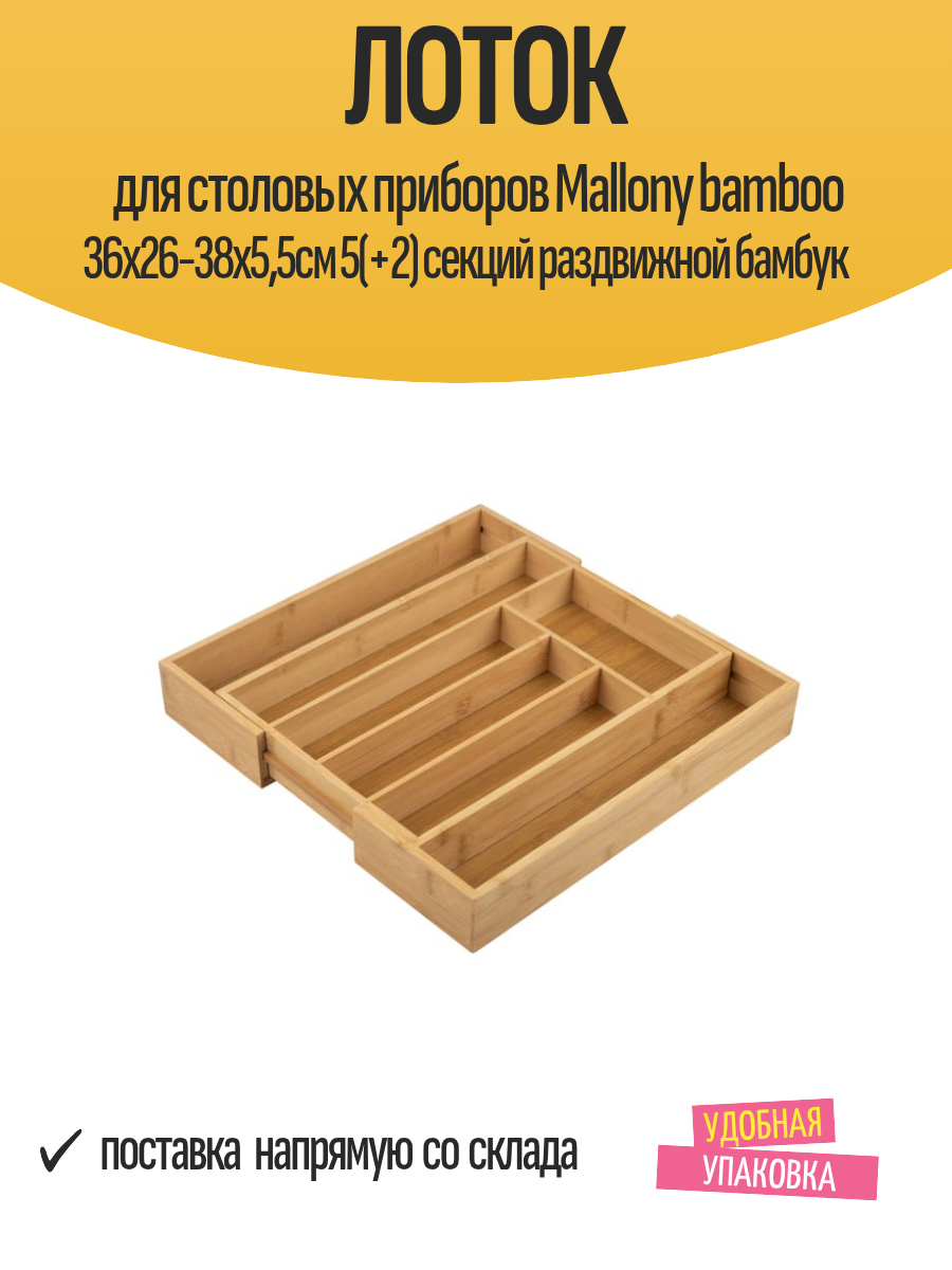 Лоток для столовых приборов Mallony bamboo 36х26-38х55см 5(+2) секций раздвижной бамбук