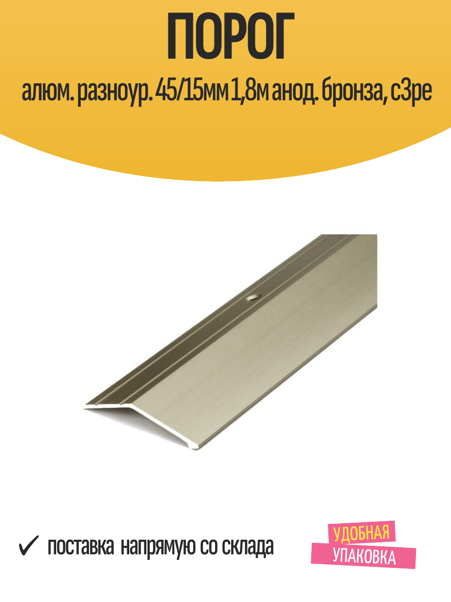 Порог алюм. разноур. 45/15мм 18м анод. бронза с3ре