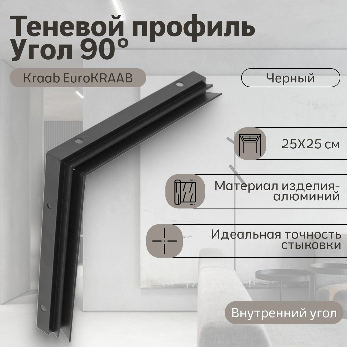 Угол 90 Kraab EuroKraab, черный (25*25см), внутренний