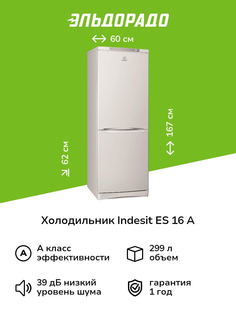 Холодильник Indesit ES 16 A