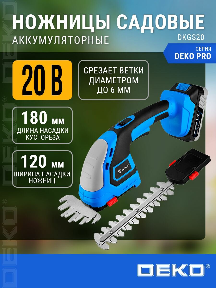 Кусторез DEKO DKGS20 аккумуляторный с LED-индикатором противоскользящие рукоятки