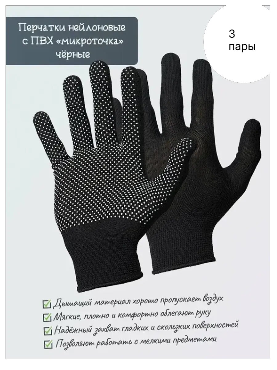 Рабочие перчатки, нейлон, точечное ПВХ покрытие, 3 пары, размер 9