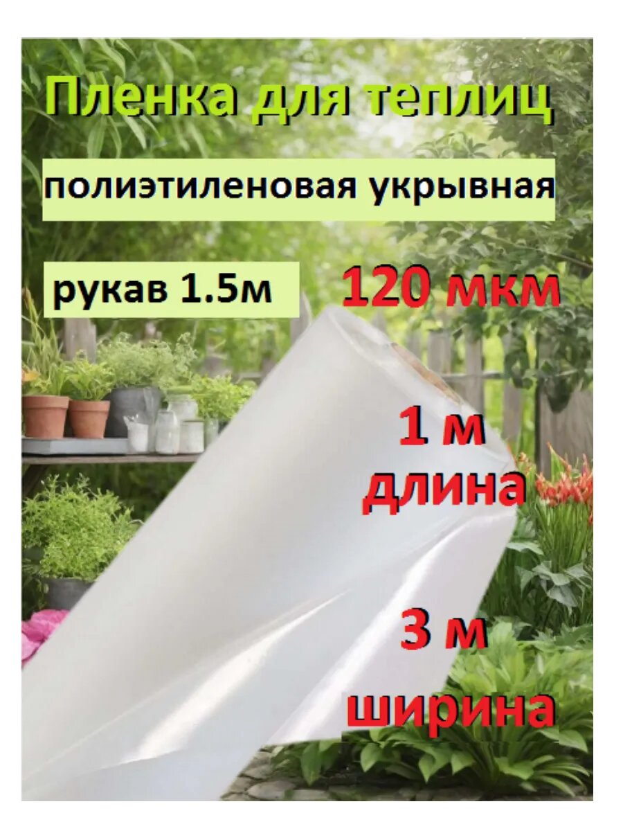 Пленка для теплиц полиэтиленовая укрывная 120 мкм  1м 