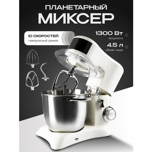 Планетарный миксер 3 в 1 объем чаши 45 литра с двумя ручками мощность 1300 Вт бежевый 11458₽