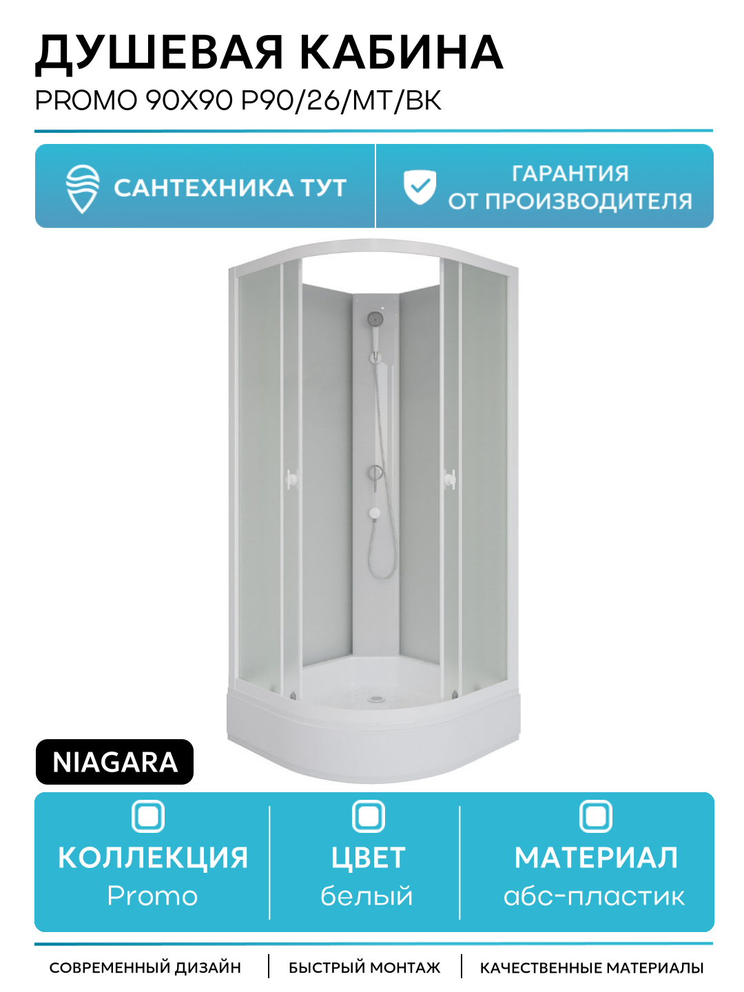 Душевая кабина Niagara Promo 90x90 P90/26/MT/BK без гидромассажа 90х90 без гидромассажа белый Китай