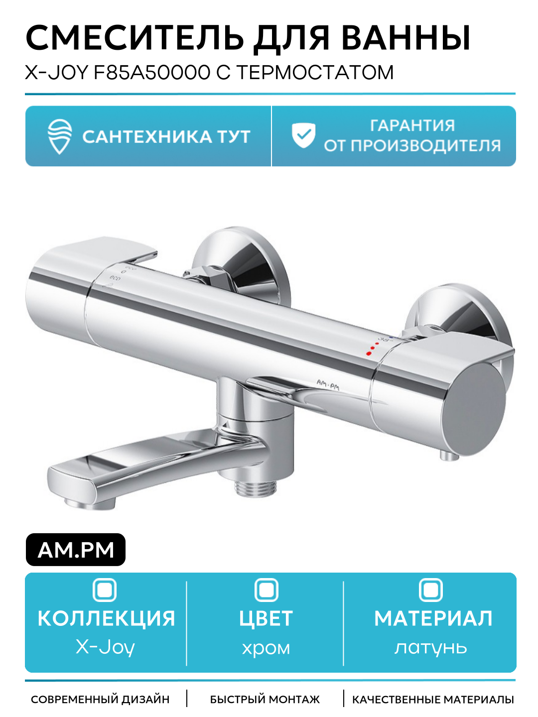 Смеситель для ванны AM.PM X-Joy F85A50000 с термостатом латунь на стену Германия