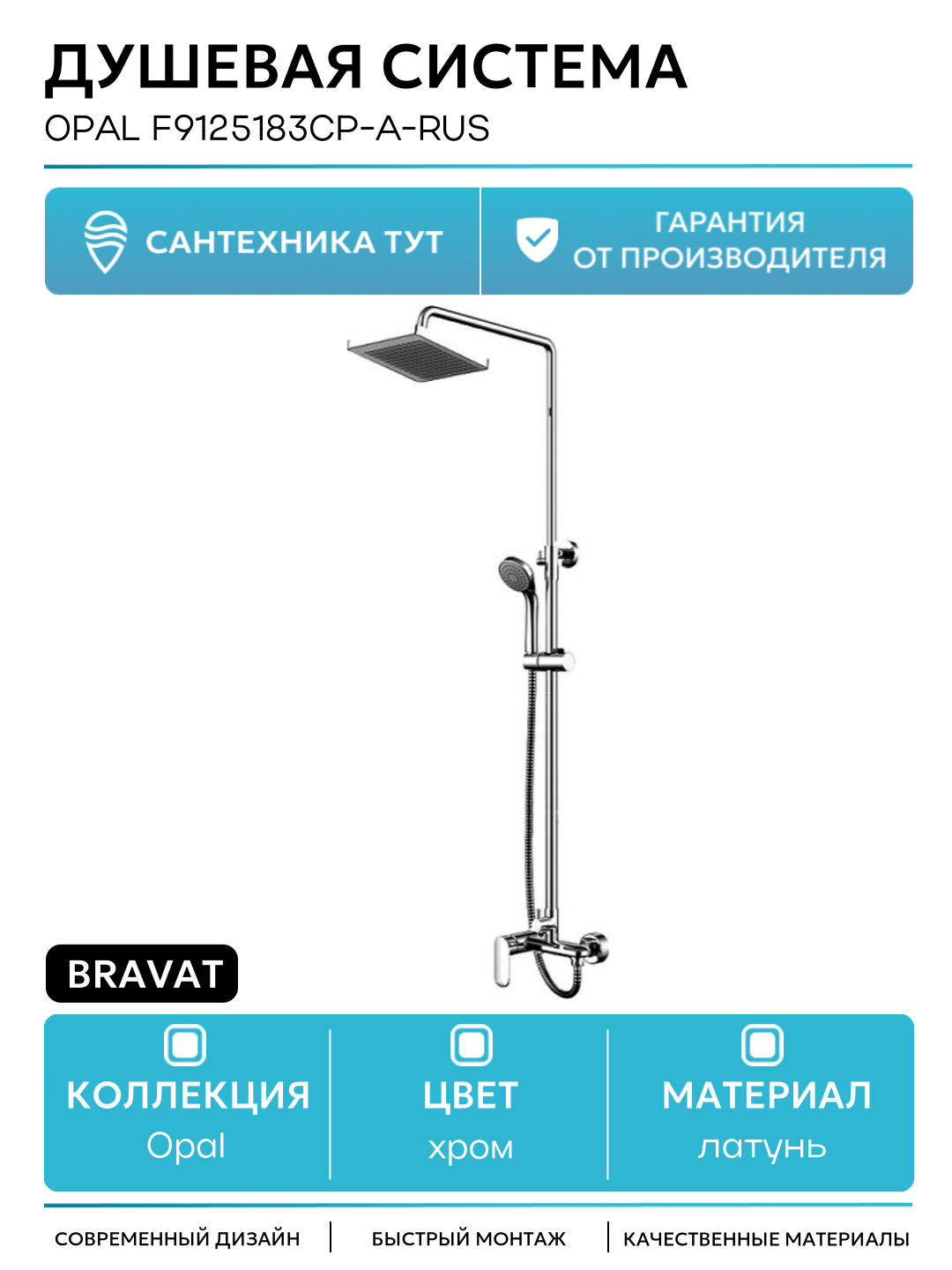Душевая система Bravat Opal F9125183CP-A-RUS Хром латунь на стену без излива со смесителем