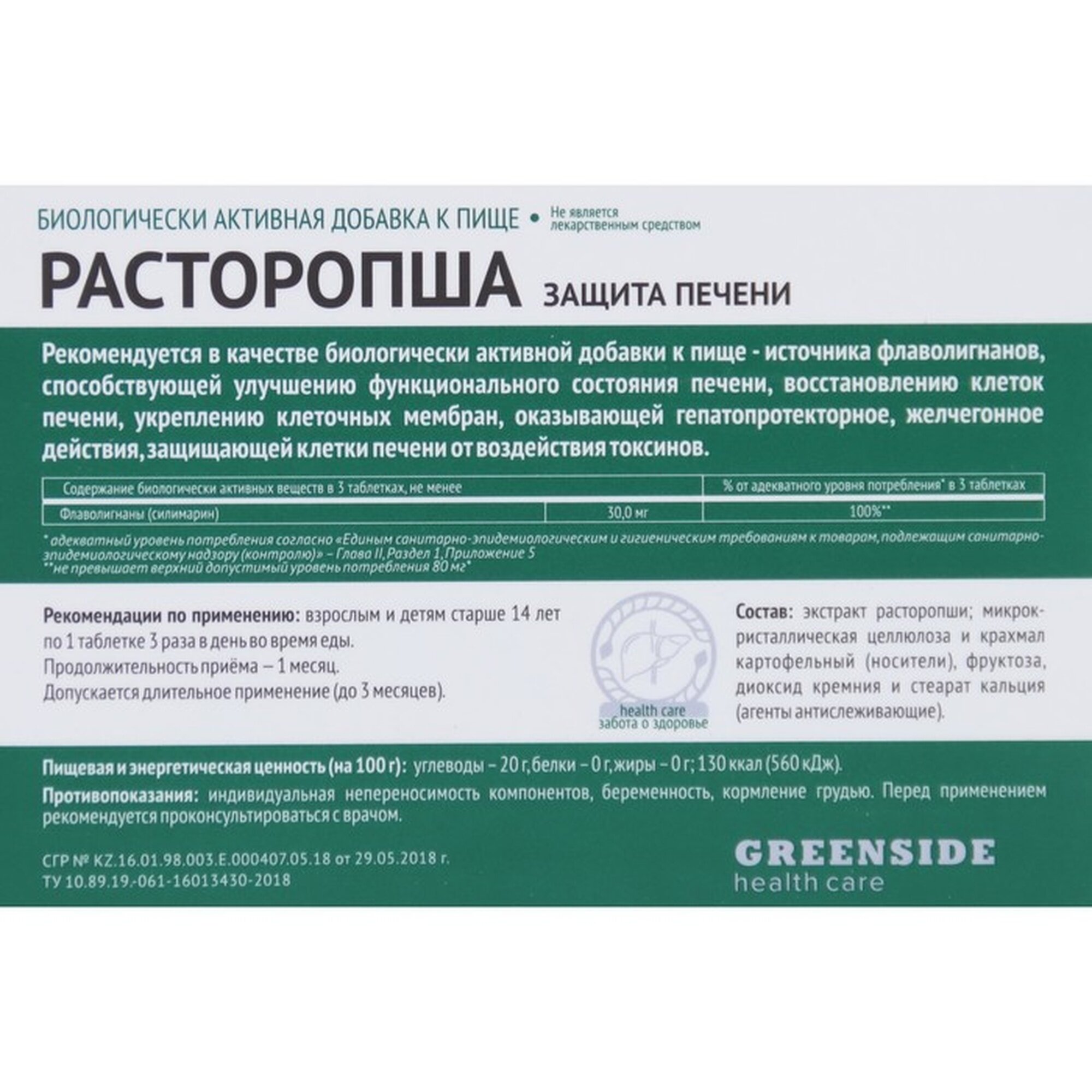Изображение Расторопша, защита печени, 30 таблеток по 300 мг