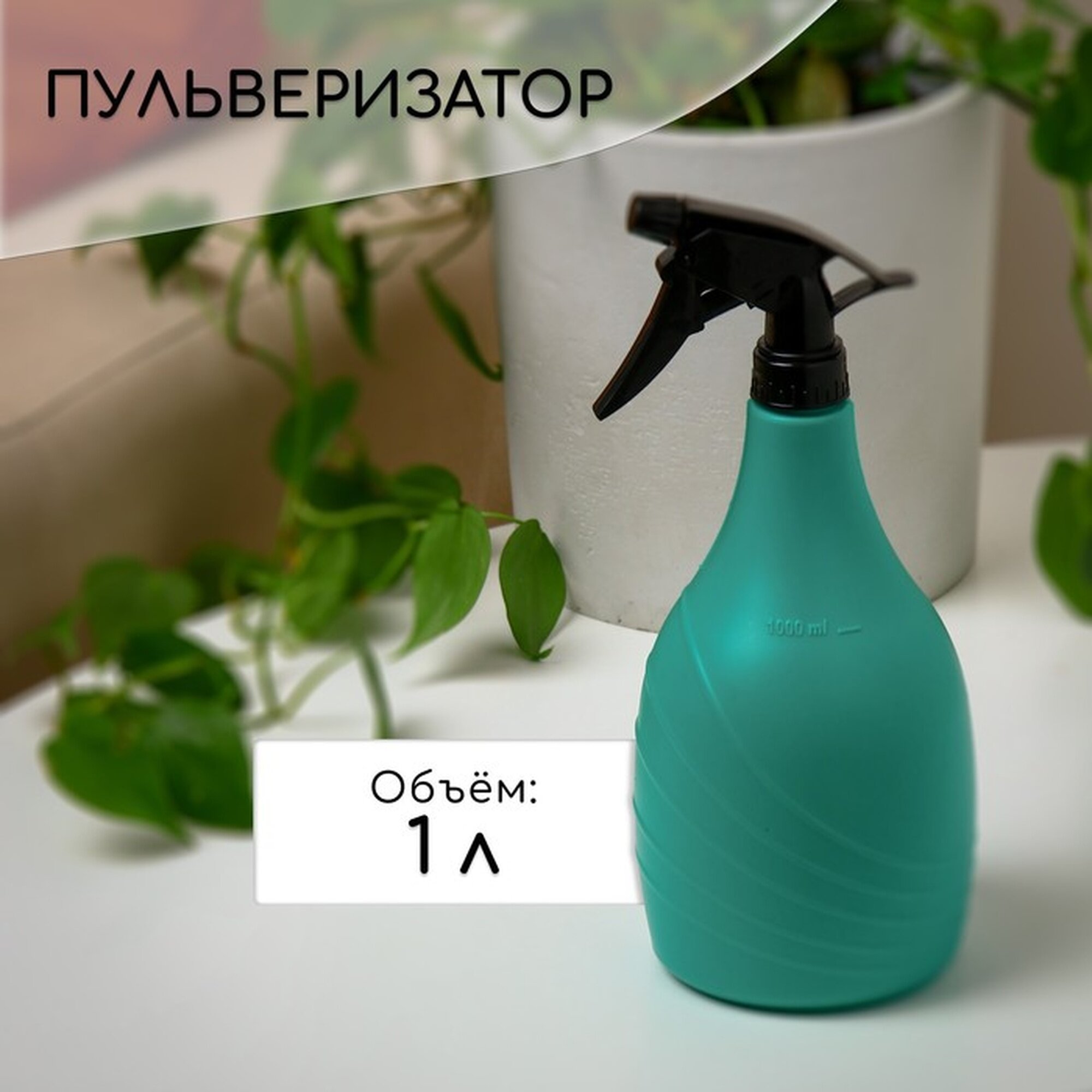 Пульверизатор Сима-Ленд «Лазурит» рычажный для комнатных и садовых растений 1л