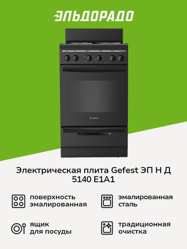 Изображение товара Электрическая плита Gefest ЭП Н Д 5140 E1A1 черная