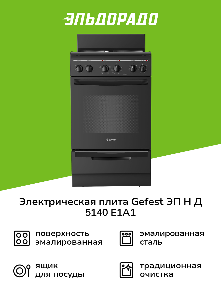 Электрическая плита (50-55 см) Gefest ЭП Н Д 5140 E1A1 черная