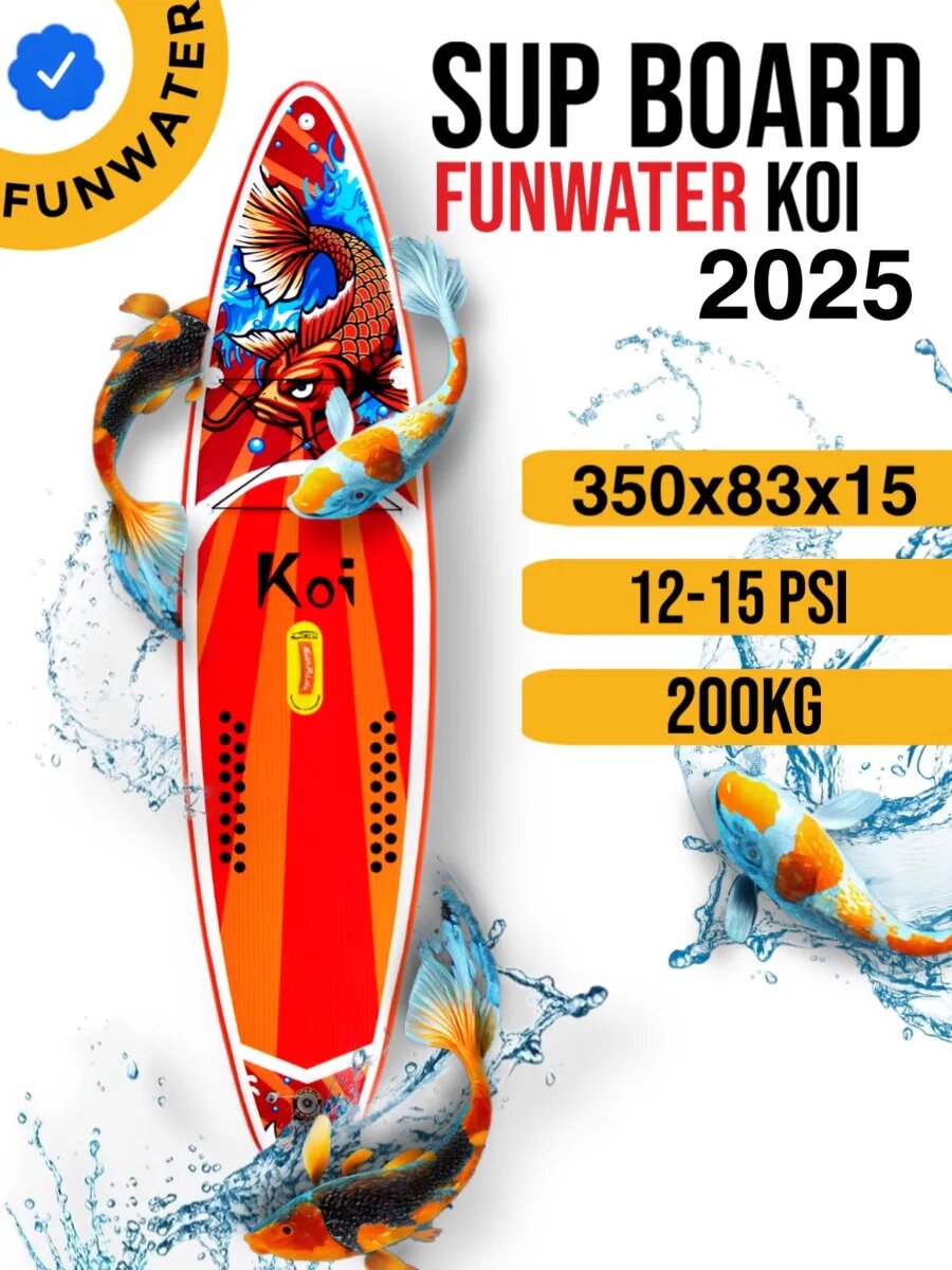 Надувной сапборд FunWater Koi, двухслойный, с веслом, 350х83х15 см