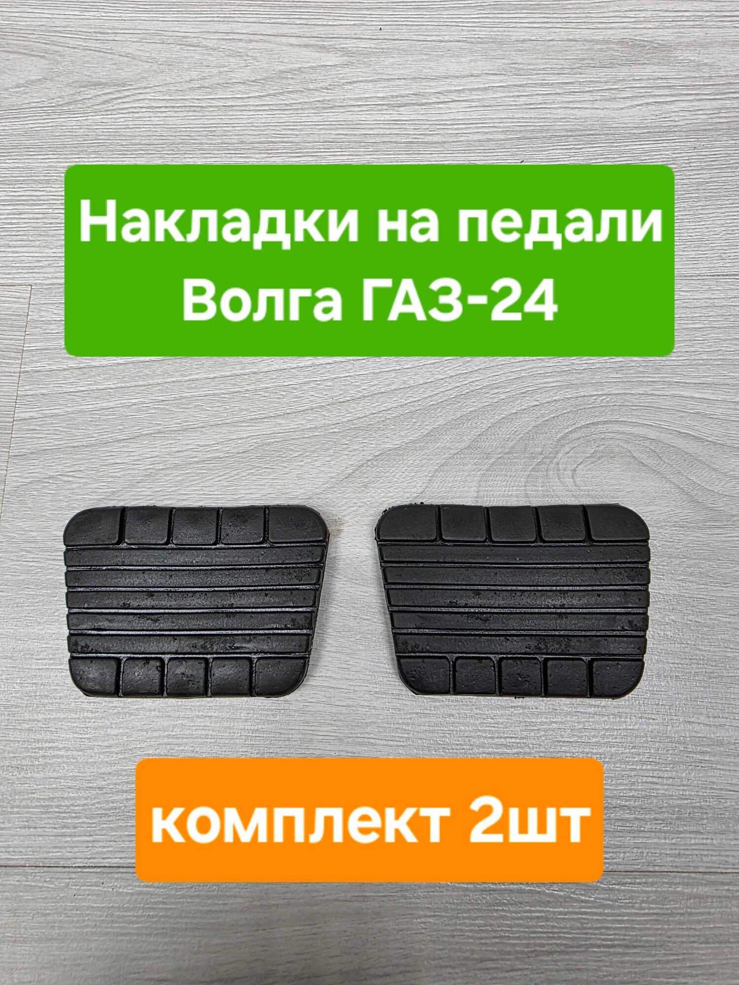 Накладки на педали Волга ГАЗ-24