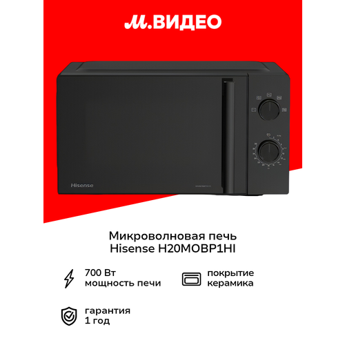 Микроволновая печь инверторная соло Hisense H20MOBP1HI