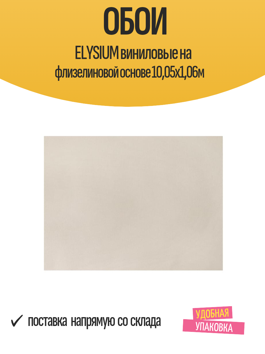 Обои ELYSIUM виниловые на флизелиновой основе 10,05х1,06м, арт. Е701601 / для стен, зала, кухни, детской, коридора