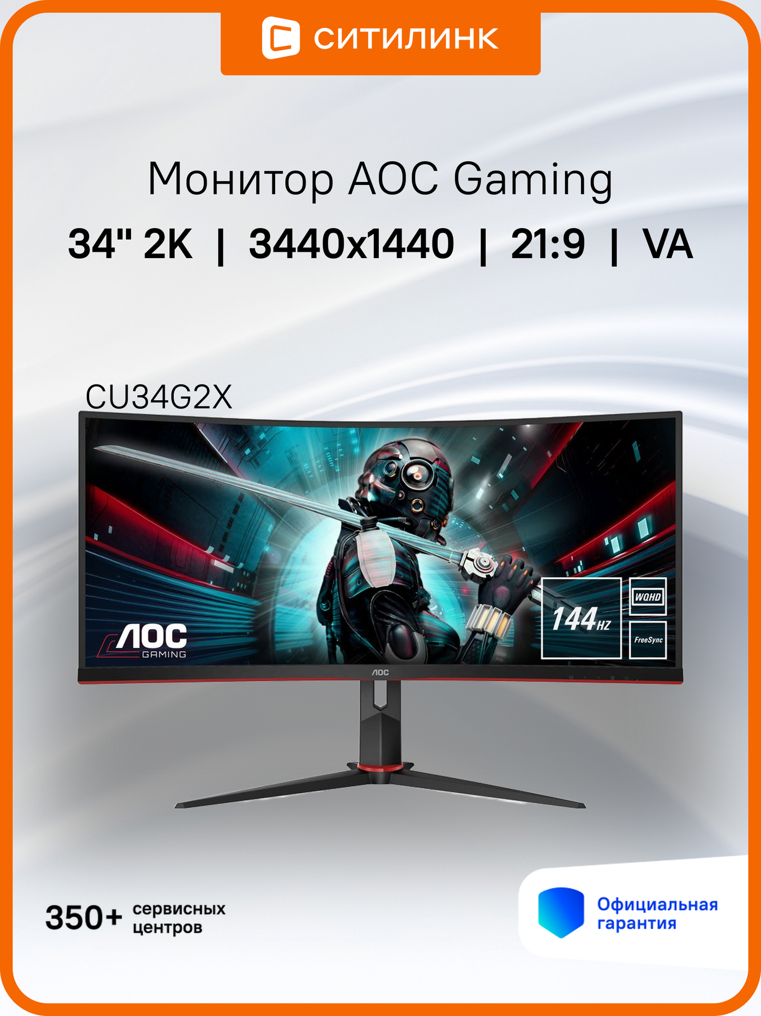 34" Монитор AOC Gaming CU34G2X, 3440x1440, VA, 144Гц, 2хHDMI, 2хDP, изогнутый, черный/красный