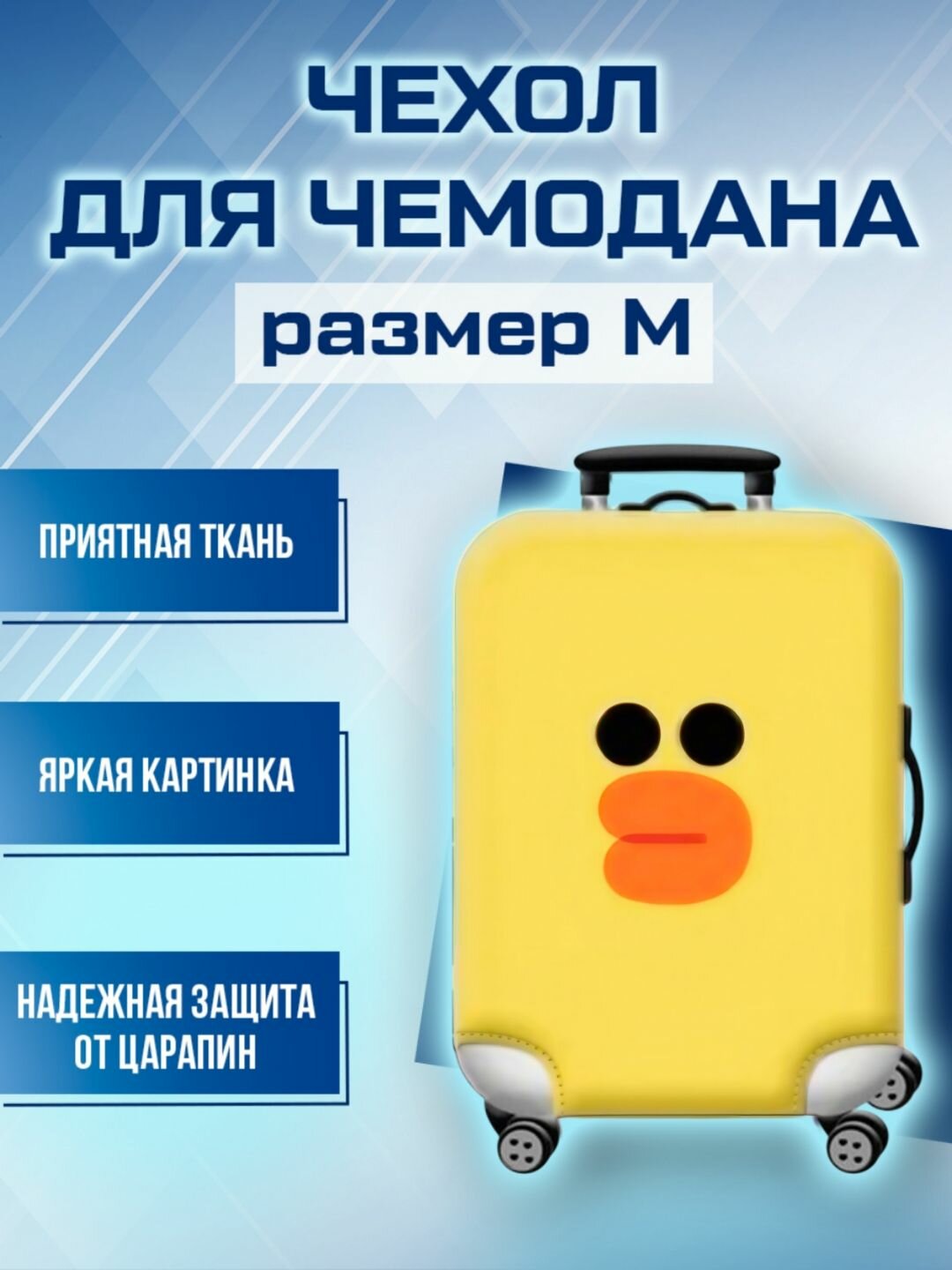 Чехол для чемодана желтый 