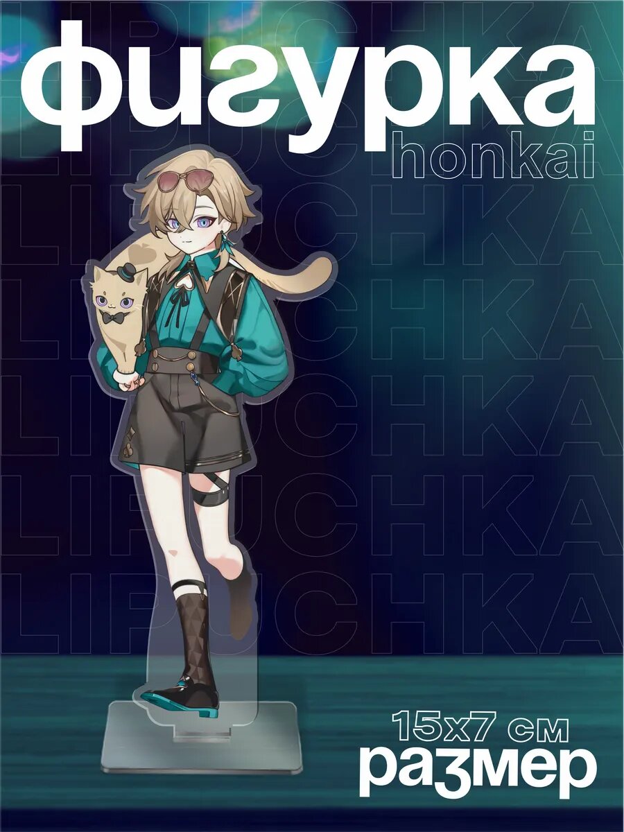 Акриловая фигурка Аниме Игра Хонкай Стар Рейл