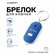 Брелок для поиска ключей Luazon Home