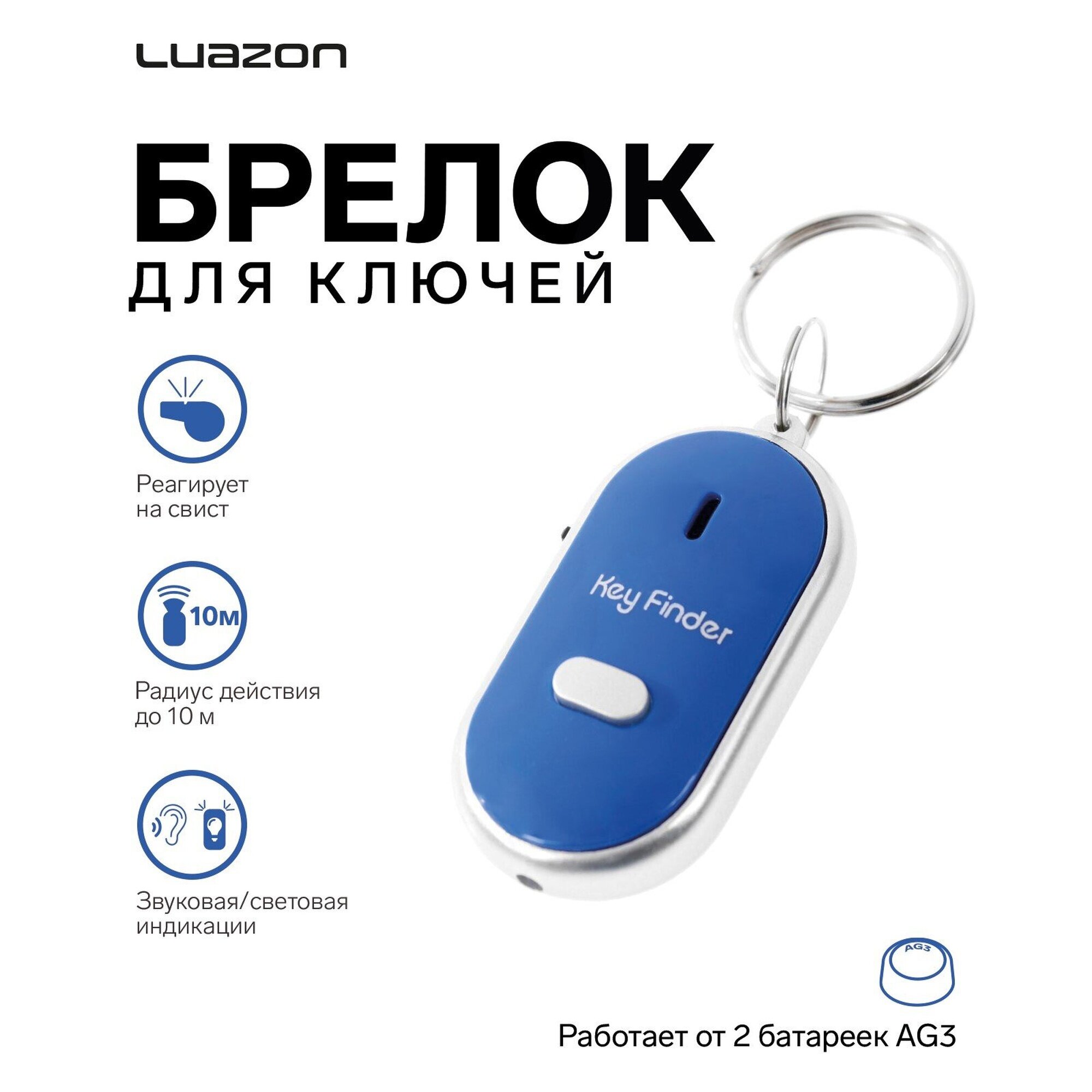 Брелок для поиска ключей Luazon Home